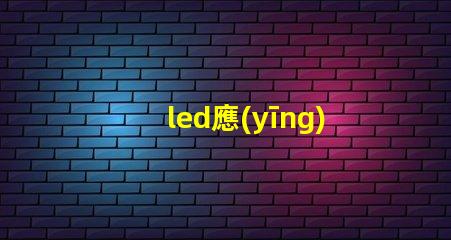led應(yīng)急頂燈提升安全的重要照明解決方案