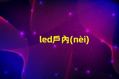 led戶內(nèi)全彩顯示屏提升品牌形象的理想之選
