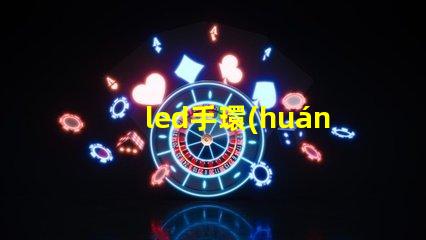 led手環(huán)表