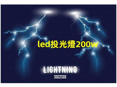 led投光燈200w高效照明解決方案的秘密