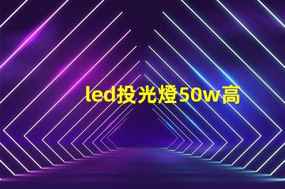 led投光燈50w高效照明解決方案,適合多種場景嗎