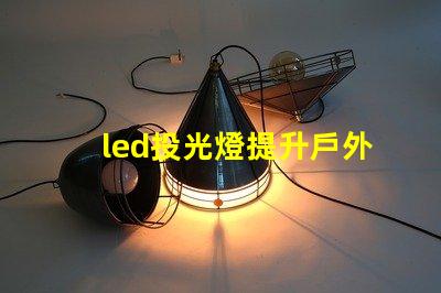 led投光燈提升戶外照明效果的秘密武器