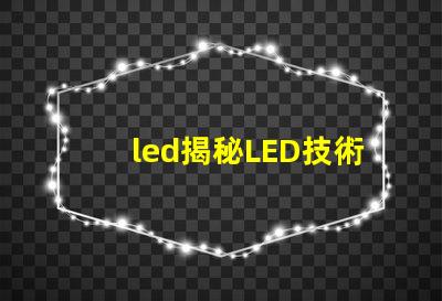 led揭秘LED技術(shù)如何提升企業(yè)能源效率