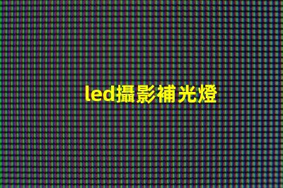 led攝影補光燈