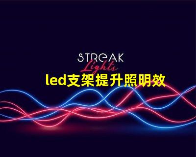 led支架提升照明效率的關(guān)鍵設(shè)備
