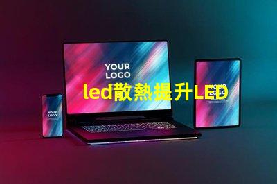 led散熱提升LED光源性能的關鍵技術揭秘