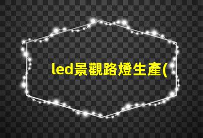 led景觀路燈生產(chǎn)廠家高效節(jié)能路燈選擇指南