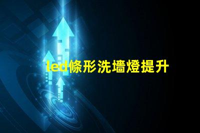 led條形洗墻燈提升空間氛圍的理想選擇嗎