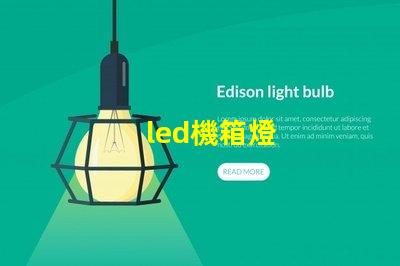 led機箱燈
