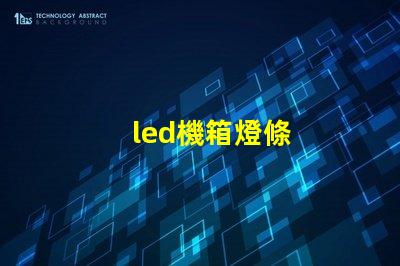 led機箱燈條