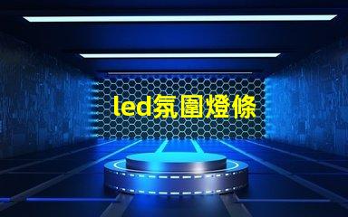 led氛圍燈條