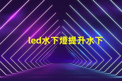 led水下燈提升水下景觀照明的秘密