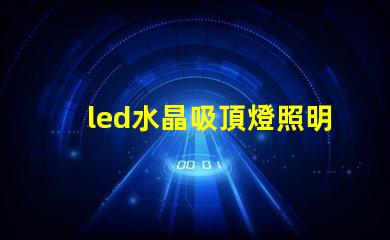 led水晶吸頂燈照明設(shè)計中的奢華選擇