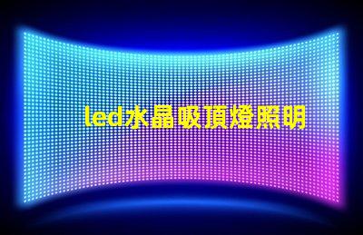 led水晶吸頂燈照明設計中的奢華選擇