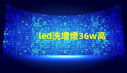 led洗墻燈36w高效節(jié)能解決方案,您了解嗎