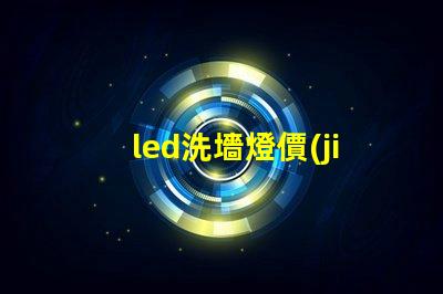 led洗墻燈價(jià)格揭示市場(chǎng)競(jìng)爭(zhēng)下的洗墻燈成本