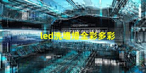 led洗墻燈全彩多彩照明解決方案的最佳選擇
