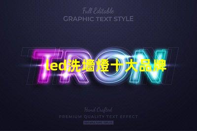 led洗墻燈十大品牌專家推薦的高效照明品牌對比