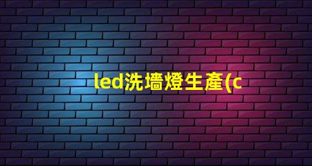 led洗墻燈生產(chǎn)廠家專業(yè)品質(zhì)與創(chuàng)新設(shè)計(jì)的選擇