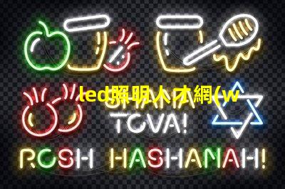 led照明人才網(wǎng)探索未來LED行業(yè)最佳人才平臺(tái)