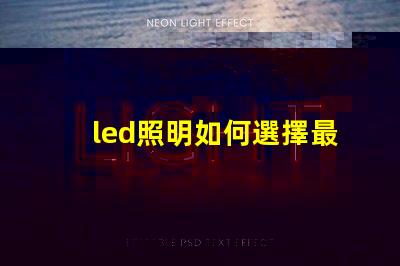 led照明如何選擇最適合您的LED照明解決方案
