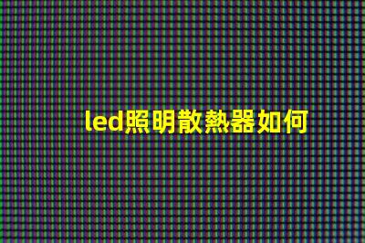 led照明散熱器如何優化散熱器提升LED光源效率