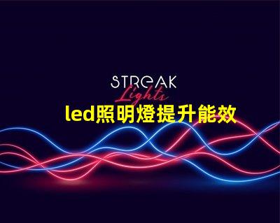 led照明燈提升能效與降低成本的智能選擇