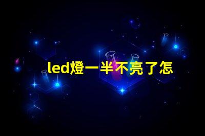 led燈一半不亮了怎么修解決LED燈故障的實用指南