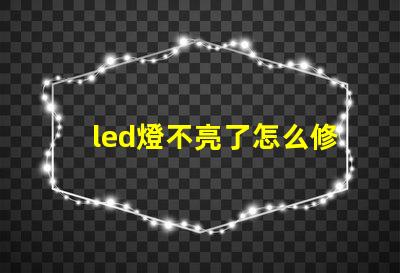 led燈不亮了怎么修解決led燈故障的有效方法