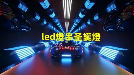 led燈串圣誕燈