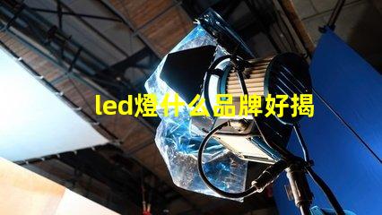 led燈什么品牌好揭秘市場(chǎng)上最受歡迎的LED品牌