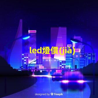 led燈價(jià)格了解市場動態(tài)與最佳采購時(shí)機(jī)