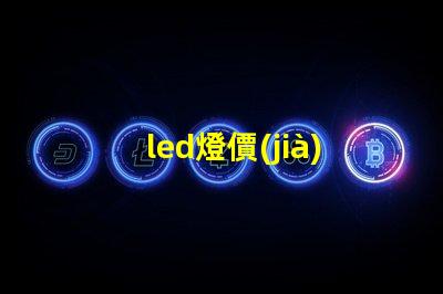 led燈價(jià)格表揭示行業(yè)內(nèi)最新價(jià)格趨勢(shì)