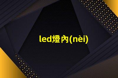 led燈內(nèi)存條