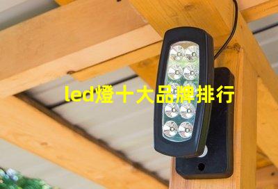 led燈十大品牌排行揭示市場上最受歡迎的選擇