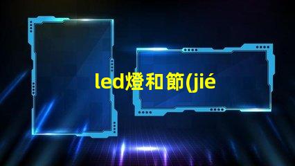 led燈和節(jié)能燈的優(yōu)缺點對比深入解析LED與節(jié)能燈的選擇困惑