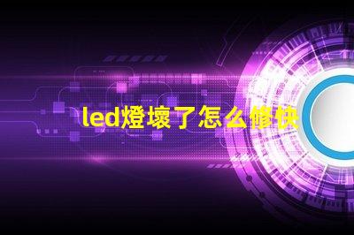 led燈壞了怎么修快速解決LED燈故障的實用指南