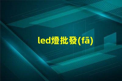 led燈批發(fā)廠家如何選擇最具性價比的合作伙伴
