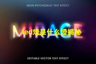 led燈是什么燈揭秘LED燈的工作原理與優勢