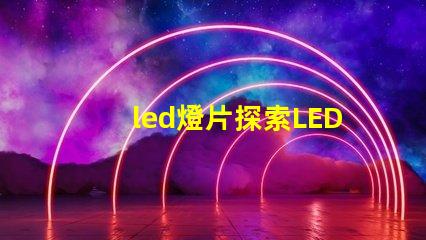 led燈片探索LED燈片的創新應用與優勢