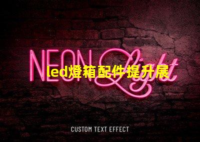 led燈箱配件提升展示效果的關鍵組件