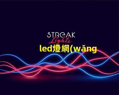 led燈網(wǎng)探索行業(yè)領(lǐng)先的LED燈具網(wǎng)絡(luò)平臺(tái)