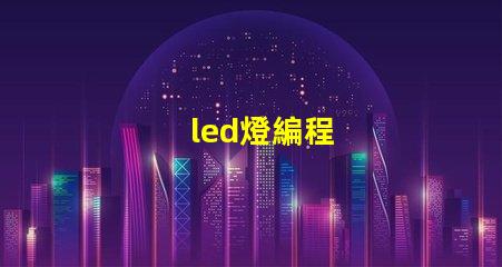led燈編程
