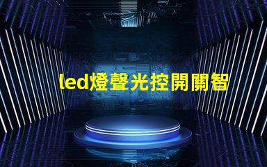 led燈聲光控開關智能照明解決方案的未來趨勢