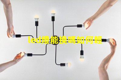 led燈能換嗎如何輕松更換LED燈具以提高亮度
