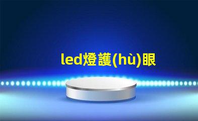 led燈護(hù)眼燈提升工作與學(xué)習(xí)效率的最佳選擇嗎