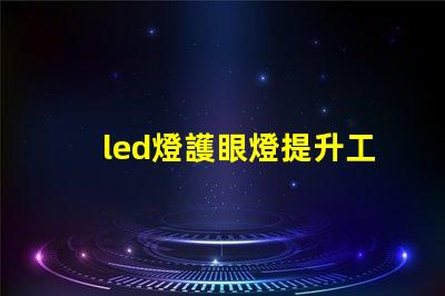 led燈護眼燈提升工作與學習效率的最佳選擇嗎