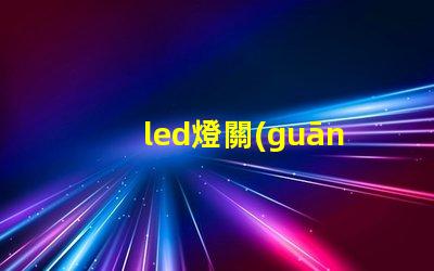 led燈關(guān)了還發(fā)弱光怎么辦解決LED燈微光問題的方法解析