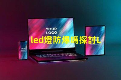led燈防爆嗎探討LED燈具在極端環(huán)境下的安全性
