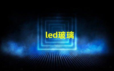 led玻璃